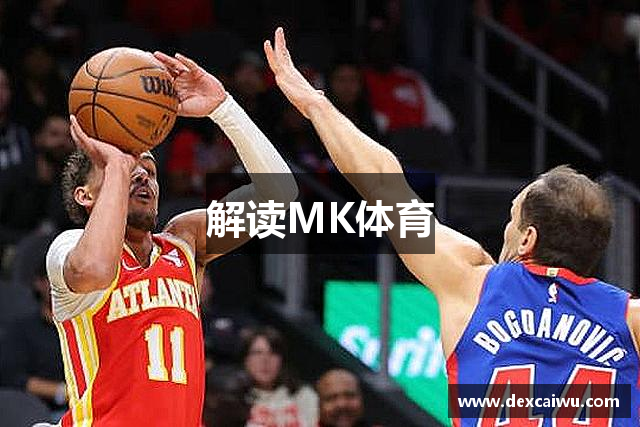 解读MK体育