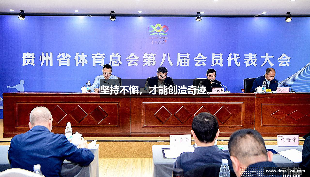 坚持不懈，才能创造奇迹。